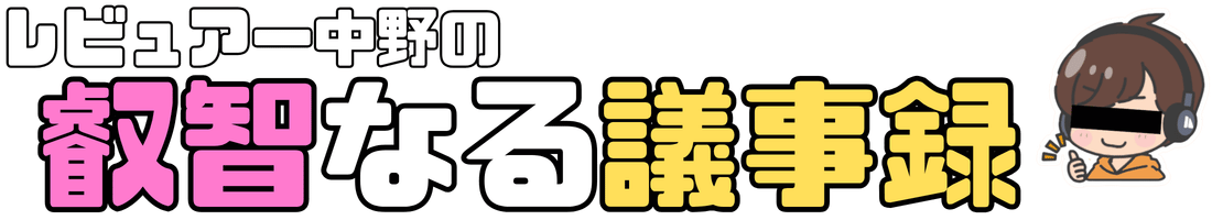 レビュアー中野の叡智なる議事録