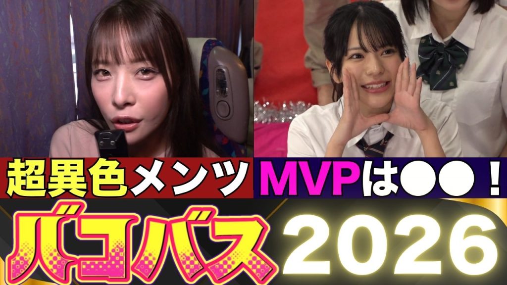 バコバス2026 レビュー